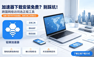 使用加速器可以登陆外网吗？