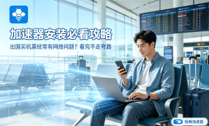 使用加速器可以登陆外网吗？